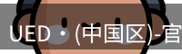 UED·(中国区)-官网